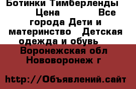 Ботинки Тимберленды, Cat. › Цена ­ 3 000 - Все города Дети и материнство » Детская одежда и обувь   . Воронежская обл.,Нововоронеж г.